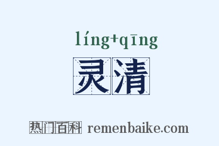 灵清是什么意思的图片